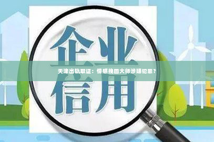 天津出轨取证：情感挽回大师涉嫌犯罪？