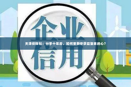 天津侦探社：分手十年后，如何重新俘获巨蟹男的心？