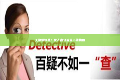 天津侦探社：女人出轨后能不能挽回