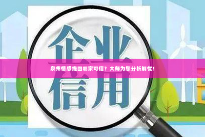 泉州情感挽回哪家可信？大师为您分析解忧！