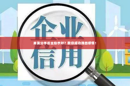 男友分手后主动示好？教你成功挽回感情！