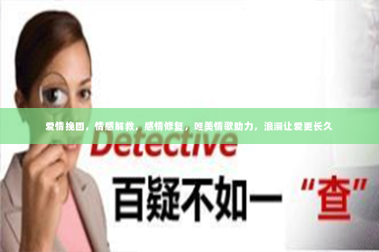 爱情挽回，情感解救，感情修复，唯美情歌助力，浪漫让爱更长久