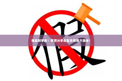 挽回射手男！有效分手后复合策略大揭秘！