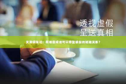 天津侦探社：有哪些成语可以修复破裂的婚姻关系？