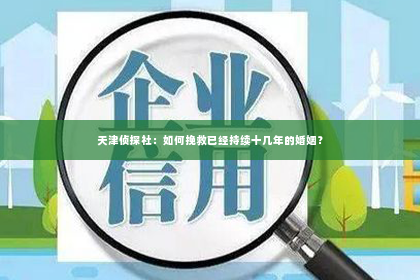 天津侦探社：如何挽救已经持续十几年的婚姻？