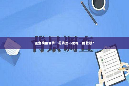 重金挽回爱情：花钱是不是唯一的救赎？