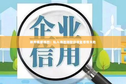 郑州情感挽回：私人挽回师帮你收复感情失地