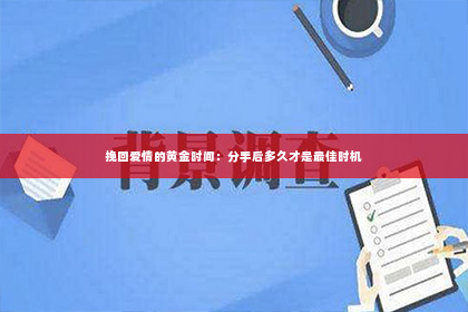 挽回爱情的黄金时间：分手后多久才是最佳时机