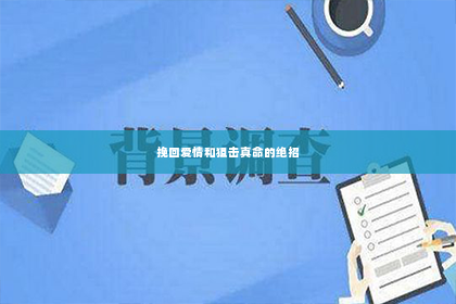 挽回爱情和狙击真命的绝招