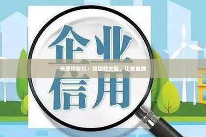 天津侦探社：挽回处女座，让爱重燃